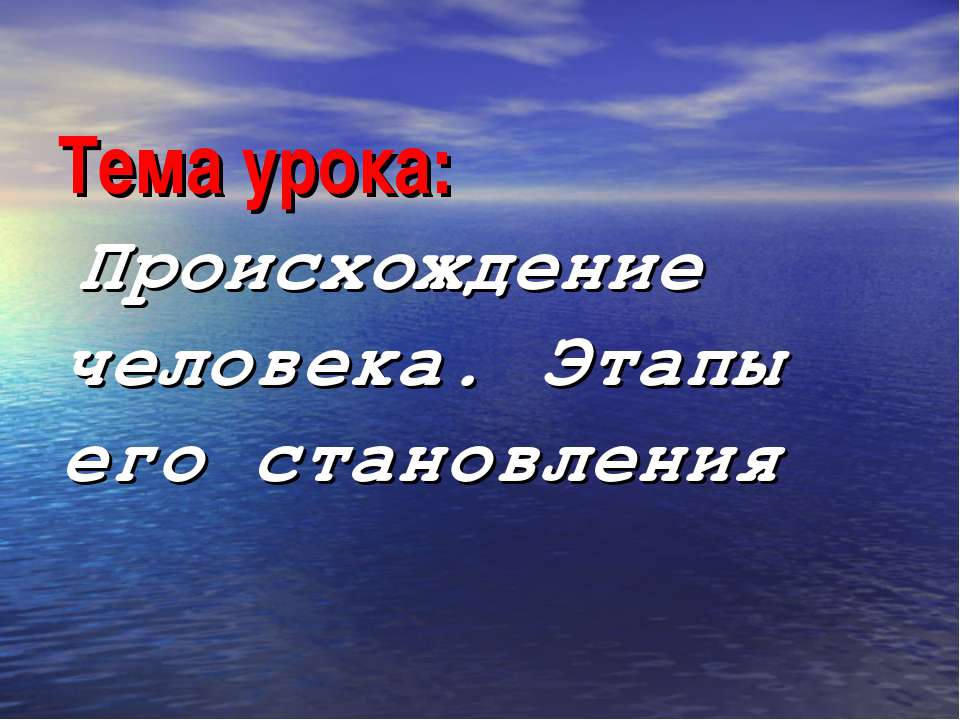 Происхождение человека. Этапы его становления - Скачать Читать Лучшую Школьную Библиотеку Учебников (100% Бесплатно!)