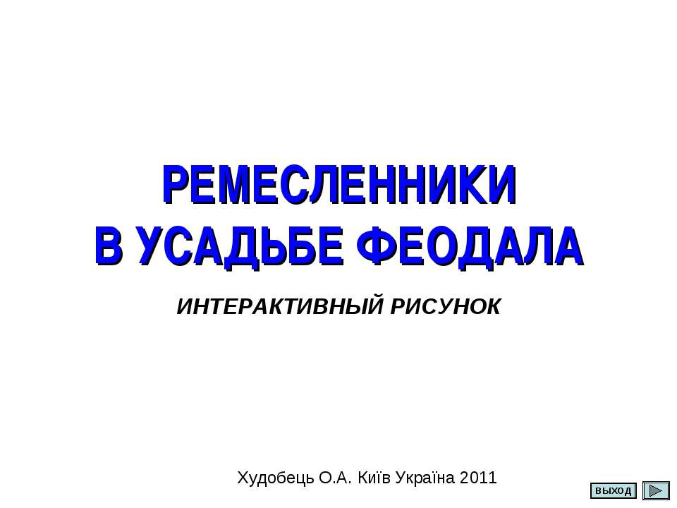 Ремесленники в усадьбе Феодала - Скачать Читать Лучшую Школьную Библиотеку Учебников (100% Бесплатно!)