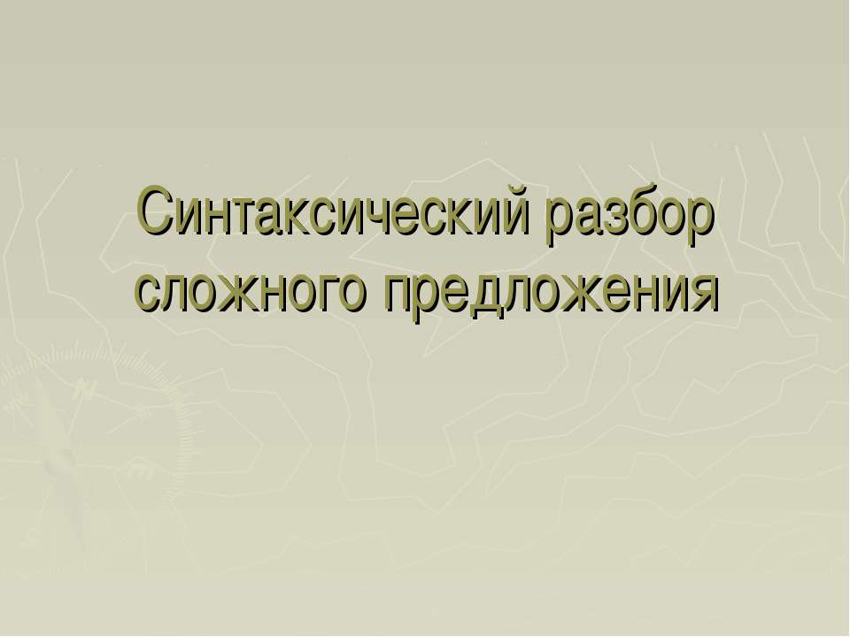 Синтаксический разбор сложного предложения - Скачать Читать Лучшую Школьную Библиотеку Учебников