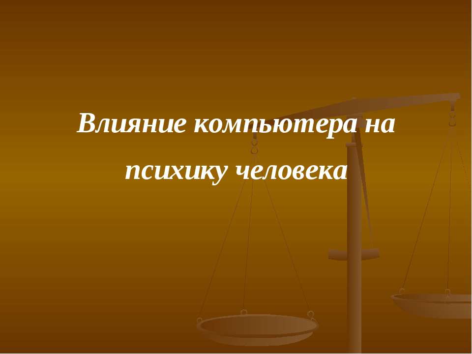 Влияние компьютера на психику человека - Скачать Читать Лучшую Школьную Библиотеку Учебников (100% Бесплатно!)