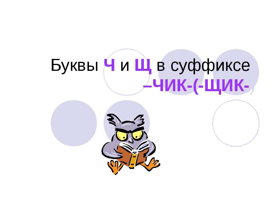 Буквы Ч и Щ в суффиксе –ЧИК-(-ЩИК-) - Скачать Читать Лучшую Школьную Библиотеку Учебников (100% Бесплатно!)