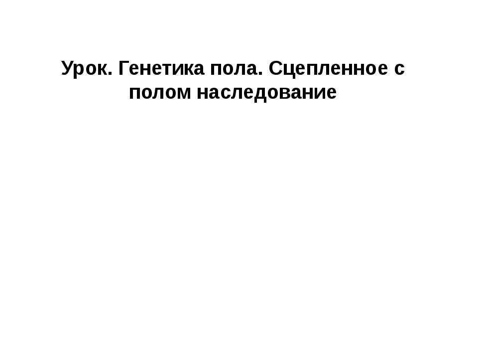 Генетика пола. Сцепленное с полом наследование - Скачать Читать Лучшую Школьную Библиотеку Учебников (100% Бесплатно!)