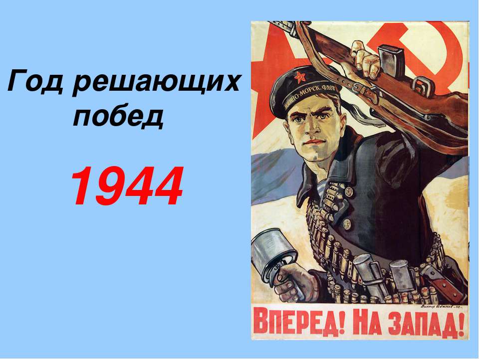 Год решающих побед 1944 - Скачать Читать Лучшую Школьную Библиотеку Учебников