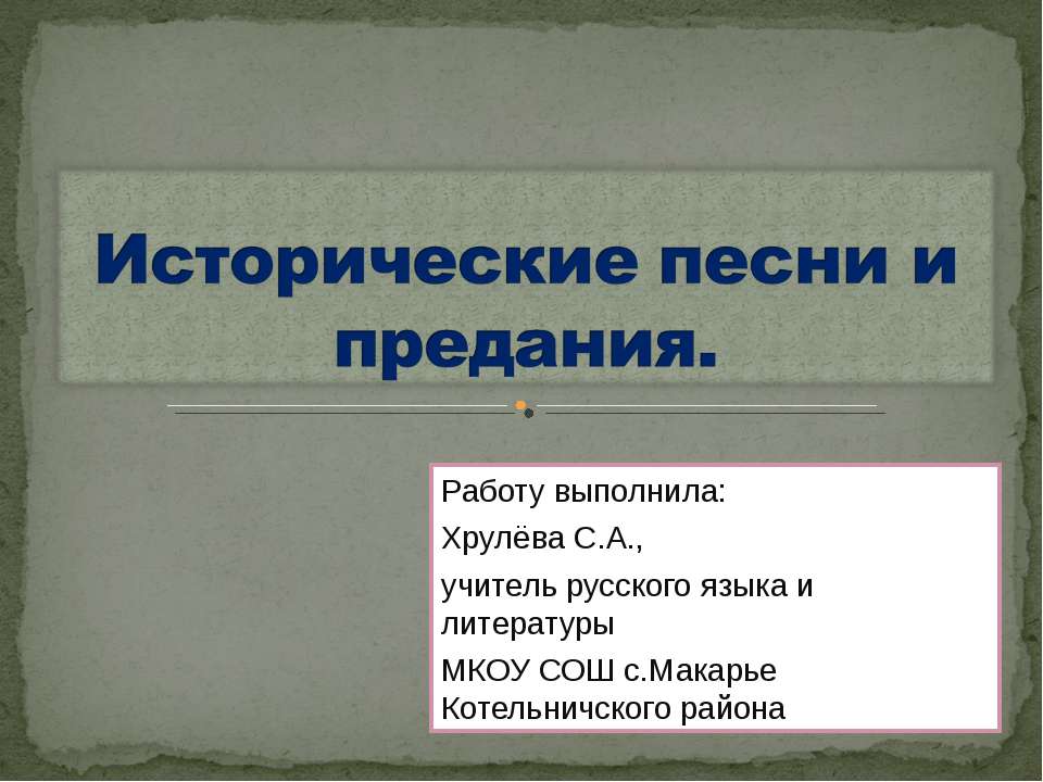 Исторические песни и предания - Скачать Читать Лучшую Школьную Библиотеку Учебников