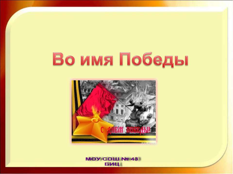 Во имя Победы - Скачать Читать Лучшую Школьную Библиотеку Учебников (100% Бесплатно!)