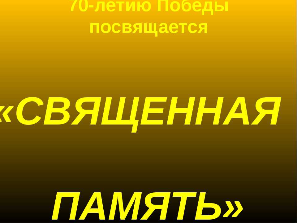 Священная память - Скачать Читать Лучшую Школьную Библиотеку Учебников (100% Бесплатно!)