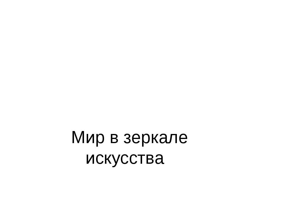 Искусство как универсальный способ общения. Мир в зеркале искусства - Скачать Читать Лучшую Школьную Библиотеку Учебников (100% Бесплатно!)