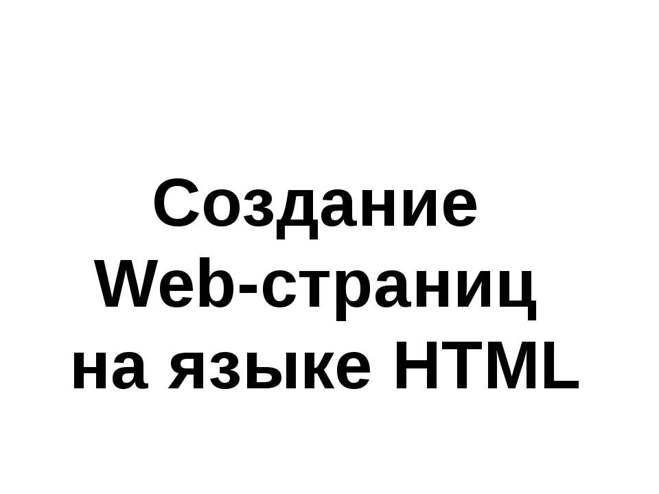 Создание Web-страниц на языке HTML - Скачать Читать Лучшую Школьную Библиотеку Учебников (100% Бесплатно!)