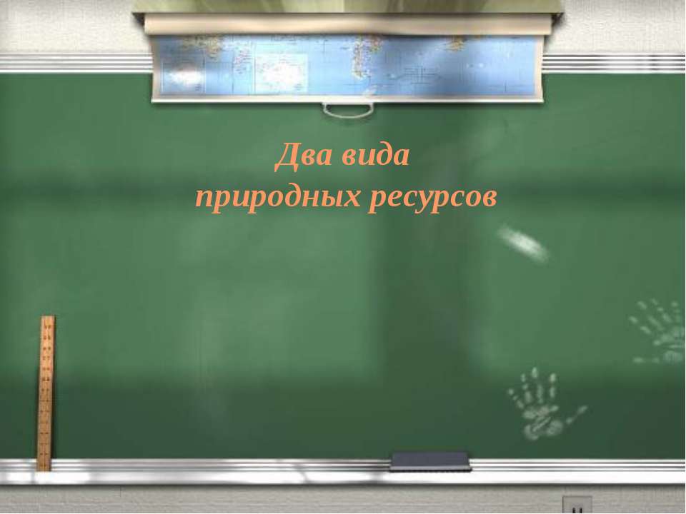 Два вида природных ресурсов - Скачать Читать Лучшую Школьную Библиотеку Учебников