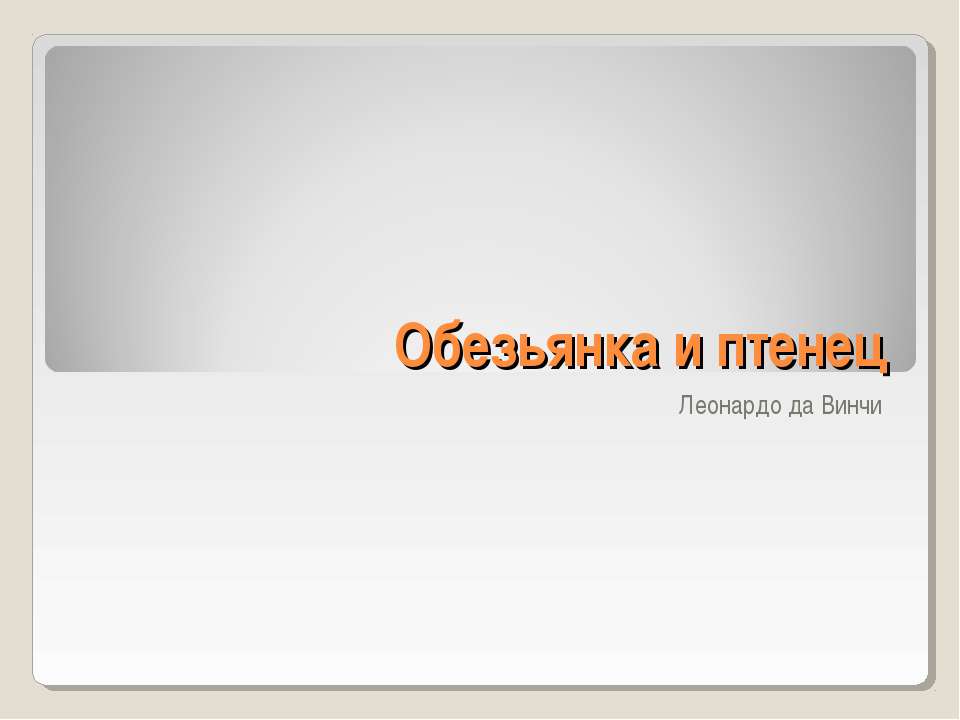 Обезьянка и птенец - Скачать Читать Лучшую Школьную Библиотеку Учебников (100% Бесплатно!)