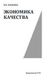 Экономика качества - Злобина Н.В. - Скачать Читать Лучшую Школьную Библиотеку Учебников