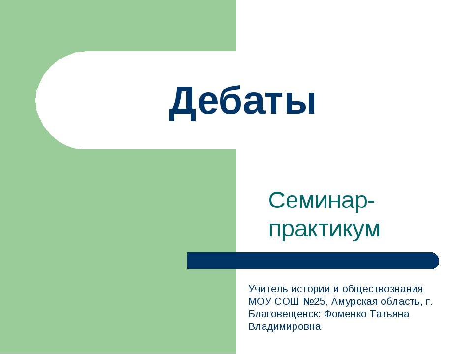 Дебаты - Скачать Читать Лучшую Школьную Библиотеку Учебников (100% Бесплатно!)