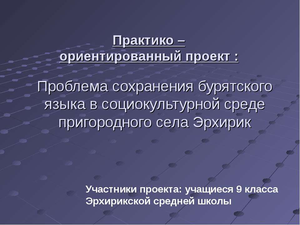 Проблема сохранения бурятского языка в социокультурной среде пригородного села Эрхирик - Скачать Читать Лучшую Школьную Библиотеку Учебников (100% Бесплатно!)