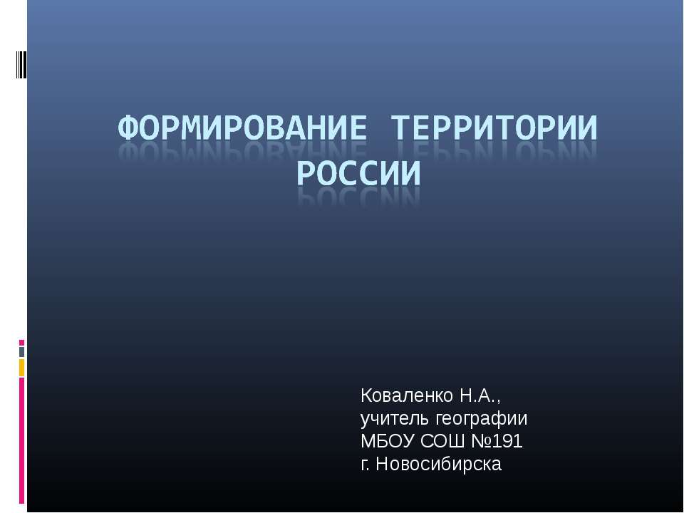 Формирование территории России - Скачать Читать Лучшую Школьную Библиотеку Учебников (100% Бесплатно!)