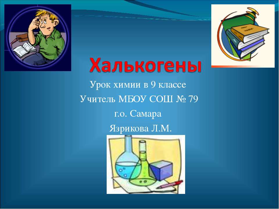 Халькогены - Скачать Читать Лучшую Школьную Библиотеку Учебников (100% Бесплатно!)