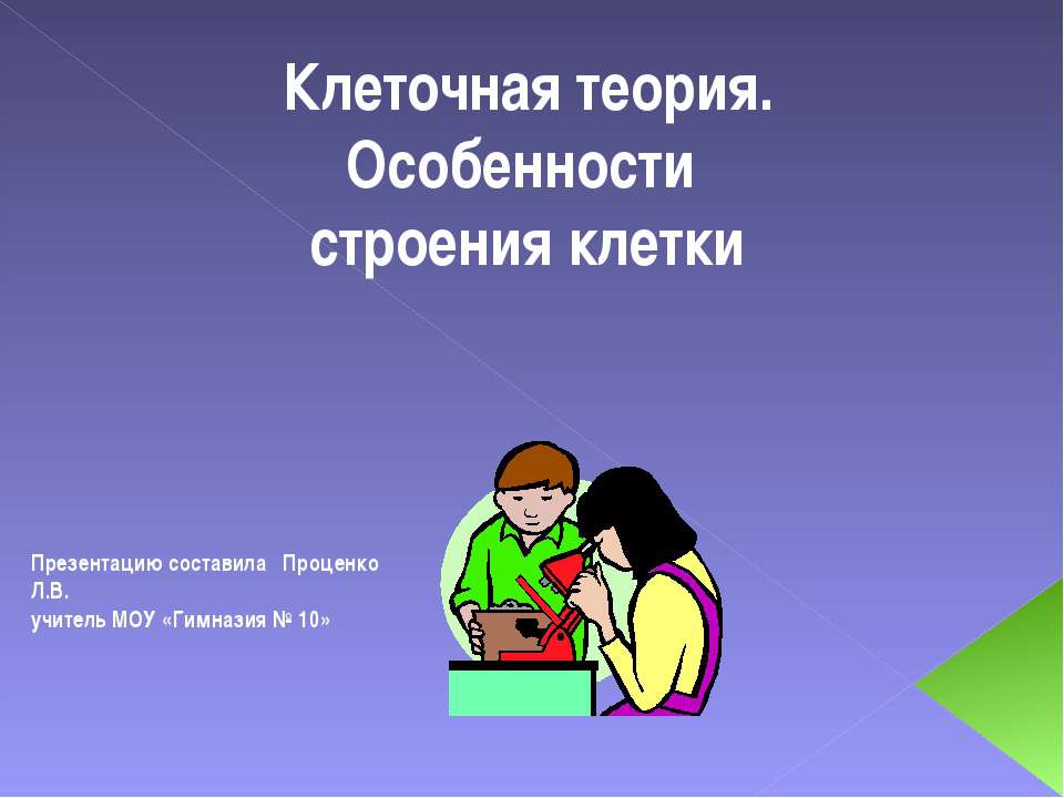 Клеточная теория. Особенности строения клетки - Скачать Читать Лучшую Школьную Библиотеку Учебников (100% Бесплатно!)