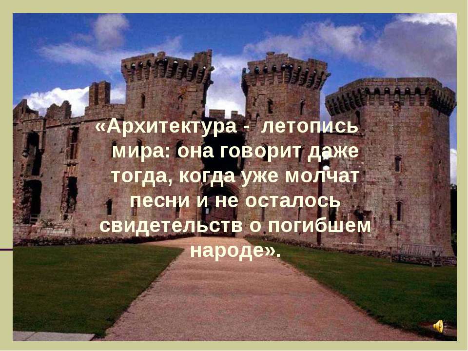 О чём молчит старинный замок ? - Скачать Читать Лучшую Школьную Библиотеку Учебников