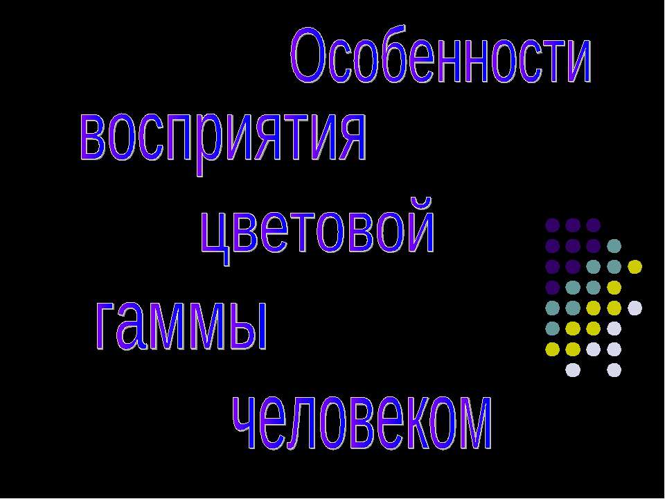 Особенности восприятия цветовой гаммы человеком - Скачать Читать Лучшую Школьную Библиотеку Учебников