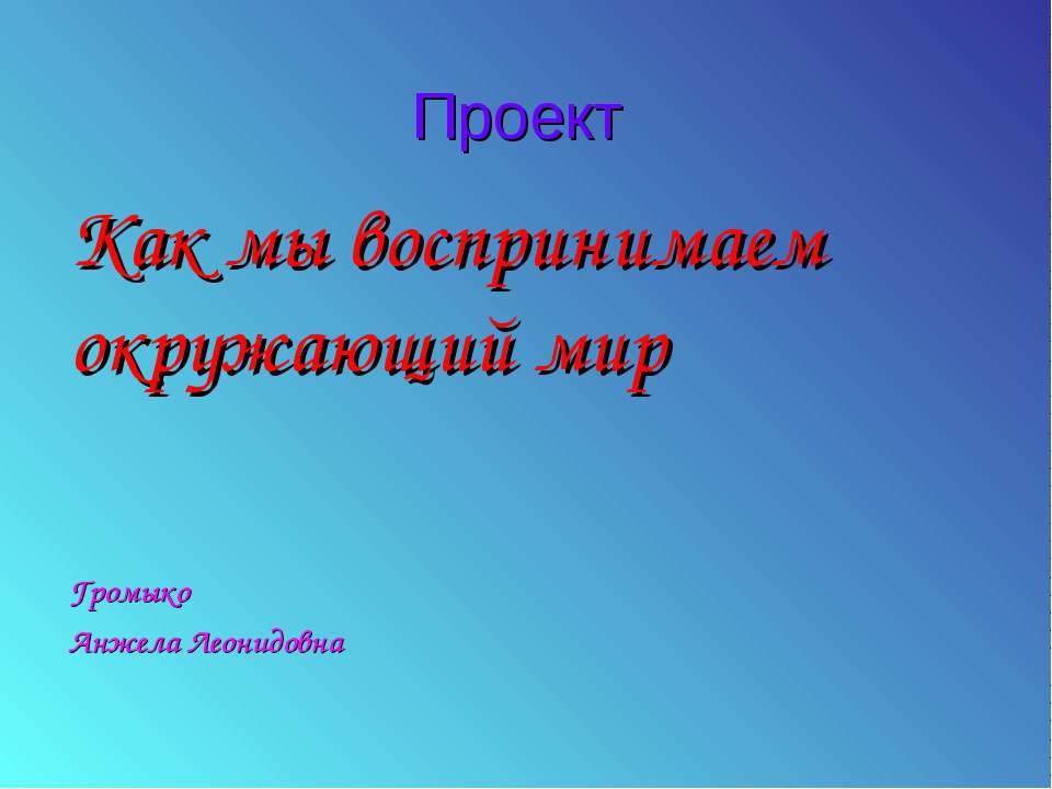 Как мы воспринимаем окружающий мир - Скачать Читать Лучшую Школьную Библиотеку Учебников (100% Бесплатно!)