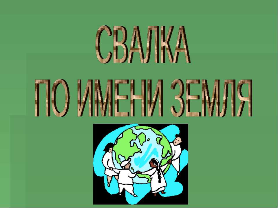 СВАЛКА ПО ИМЕНИ ЗЕМЛЯ - Скачать Читать Лучшую Школьную Библиотеку Учебников (100% Бесплатно!)