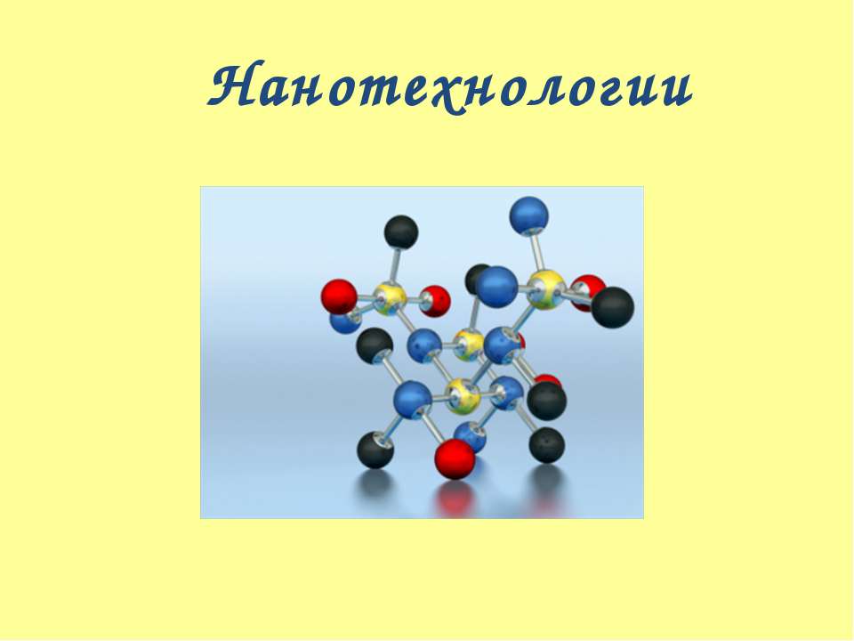 Нанотехнологии - Скачать Читать Лучшую Школьную Библиотеку Учебников (100% Бесплатно!)