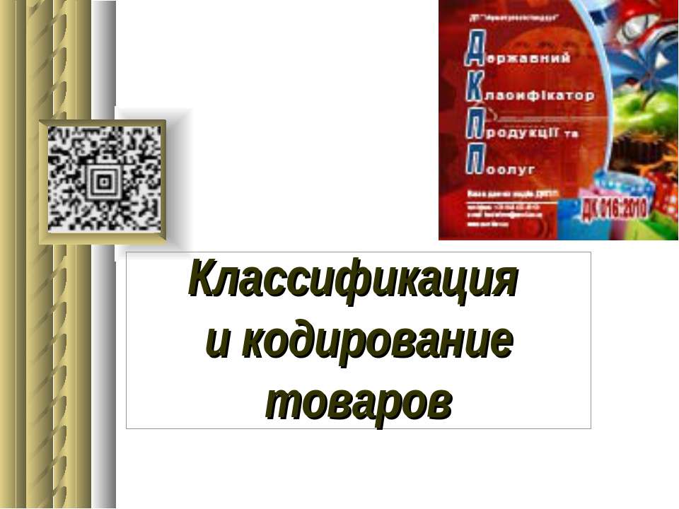 Классификация и кодирование товаров - Скачать Читать Лучшую Школьную Библиотеку Учебников (100% Бесплатно!)