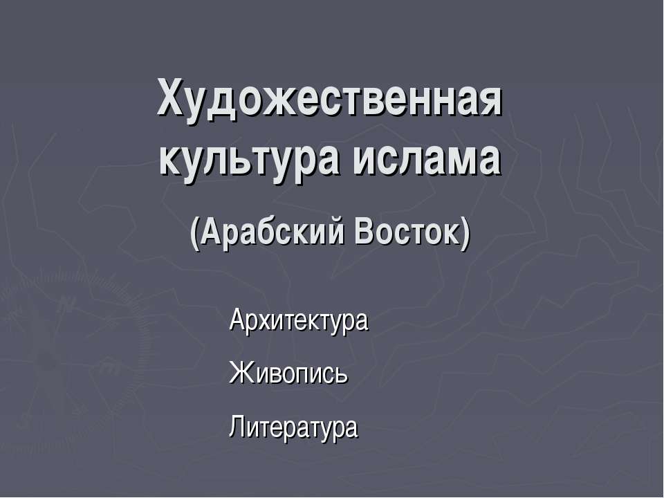 Художественная культура ислама (Арабский Восток) - Скачать Читать Лучшую Школьную Библиотеку Учебников