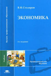 Экономика - Столяров В.И. - Скачать Читать Лучшую Школьную Библиотеку Учебников