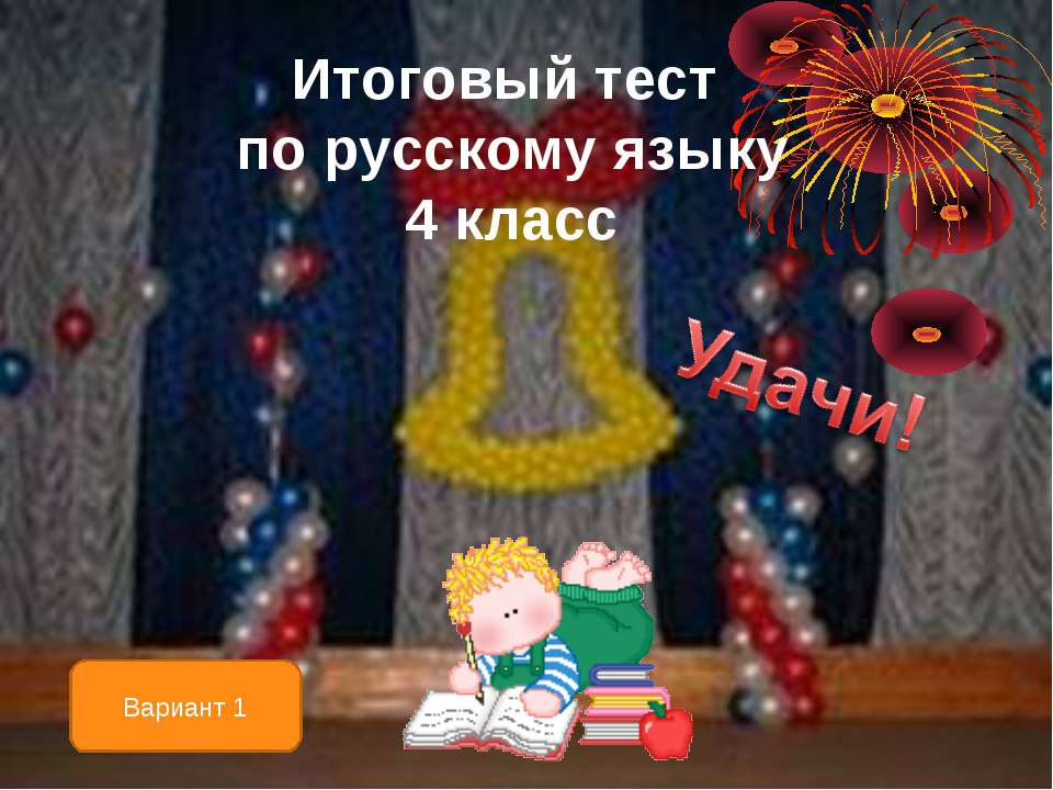 Итоговый тест по русскому языку - Скачать Читать Лучшую Школьную Библиотеку Учебников
