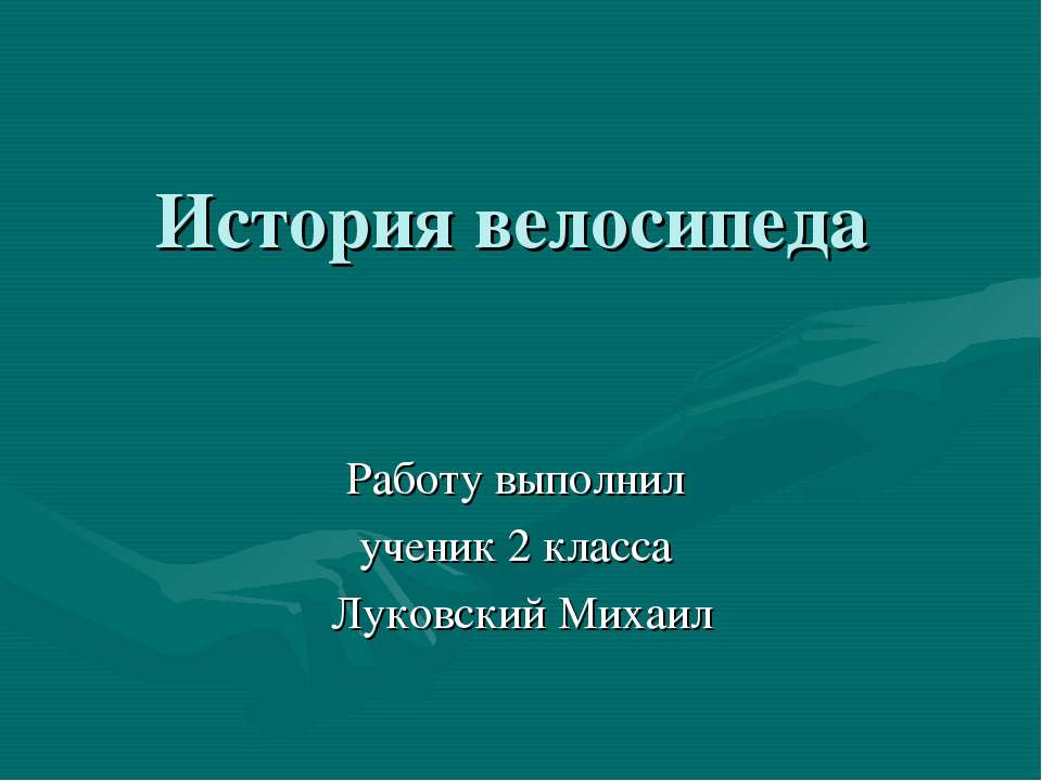 История велосипеда - Скачать Читать Лучшую Школьную Библиотеку Учебников