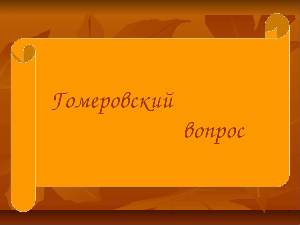 Гомеровский вопрос - Скачать Читать Лучшую Школьную Библиотеку Учебников (100% Бесплатно!)