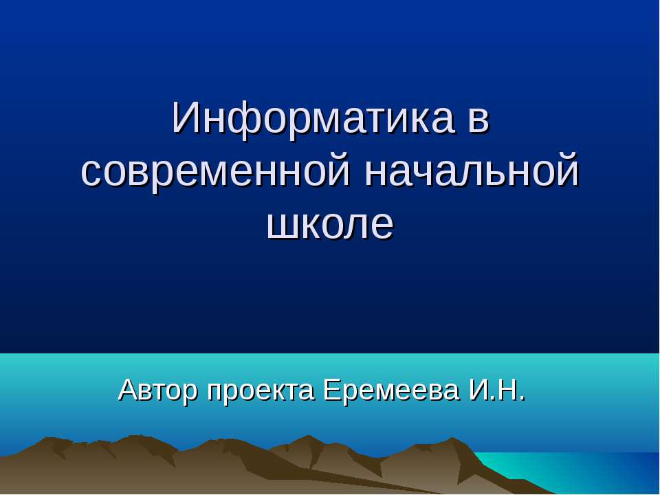 Информатика в современной начальной школе - Скачать Читать Лучшую Школьную Библиотеку Учебников