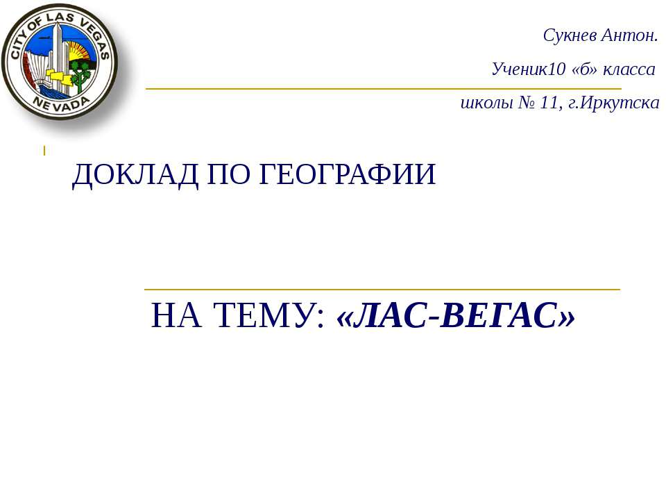 Лас-Вегас - Скачать Читать Лучшую Школьную Библиотеку Учебников (100% Бесплатно!)