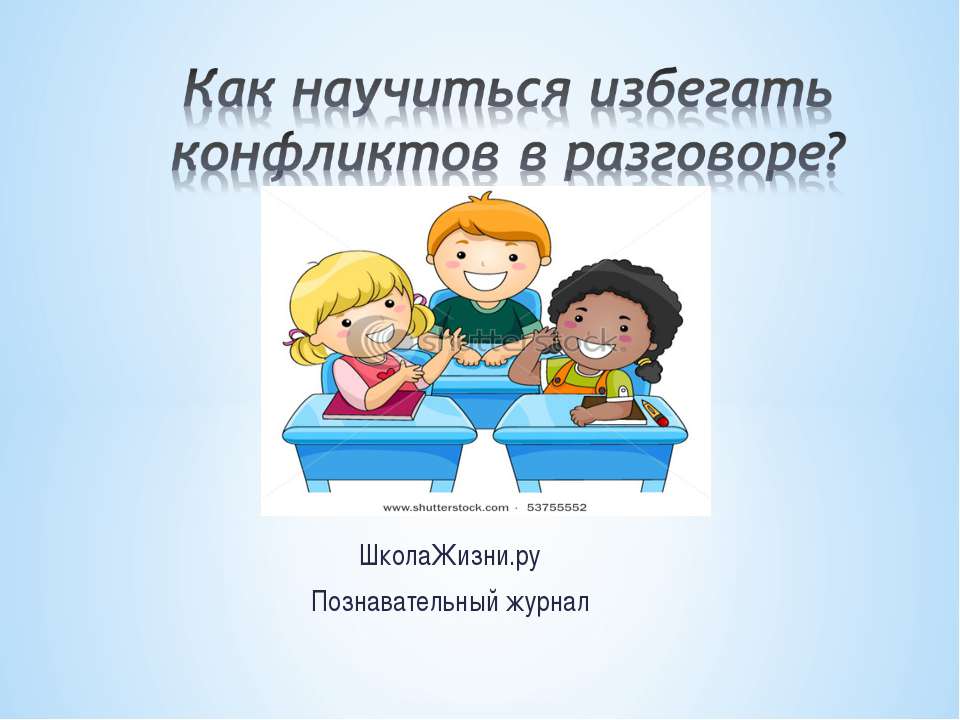 Как научиться избегать конфликтов в разговоре? - Скачать Читать Лучшую Школьную Библиотеку Учебников (100% Бесплатно!)