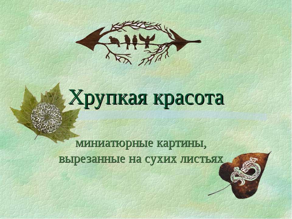 Хрупкая красота: миниатюрные картины, вырезанные на сухих листьях - Скачать Читать Лучшую Школьную Библиотеку Учебников (100% Бесплатно!)