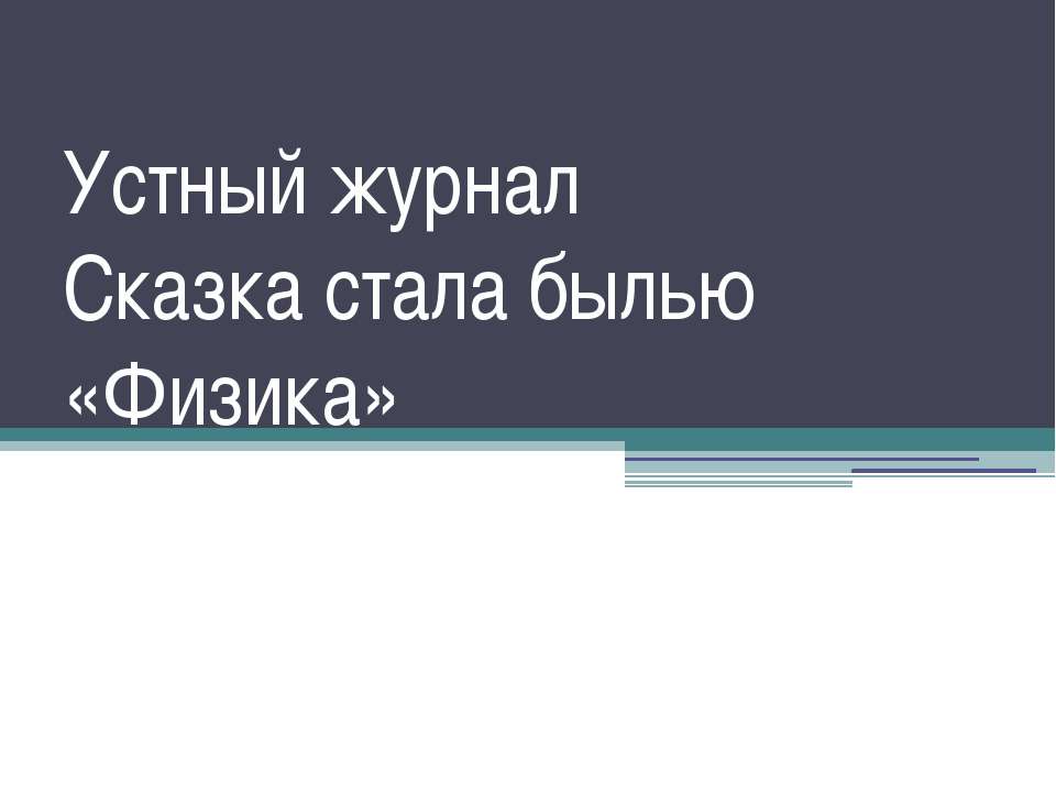 Устный журнал Сказка стала былью «Физика» - Скачать Читать Лучшую Школьную Библиотеку Учебников (100% Бесплатно!)