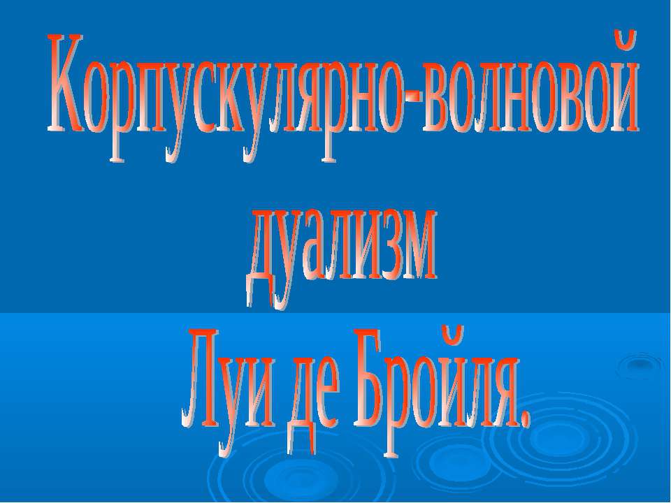 Корпускулярно-волновой дуализм Луи де Бройля - Скачать Читать Лучшую Школьную Библиотеку Учебников