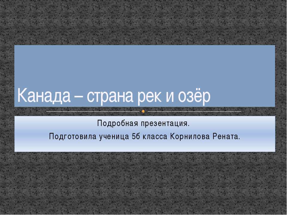 Канада – страна рек и озёр - Скачать Читать Лучшую Школьную Библиотеку Учебников (100% Бесплатно!)