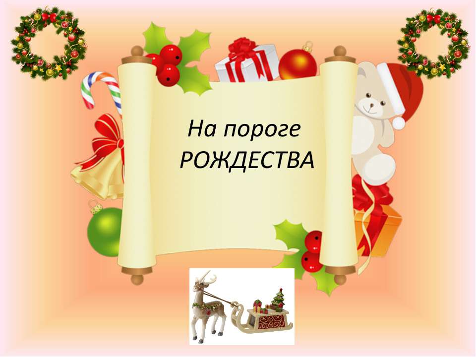 На пороге Рождества - Скачать Читать Лучшую Школьную Библиотеку Учебников (100% Бесплатно!)