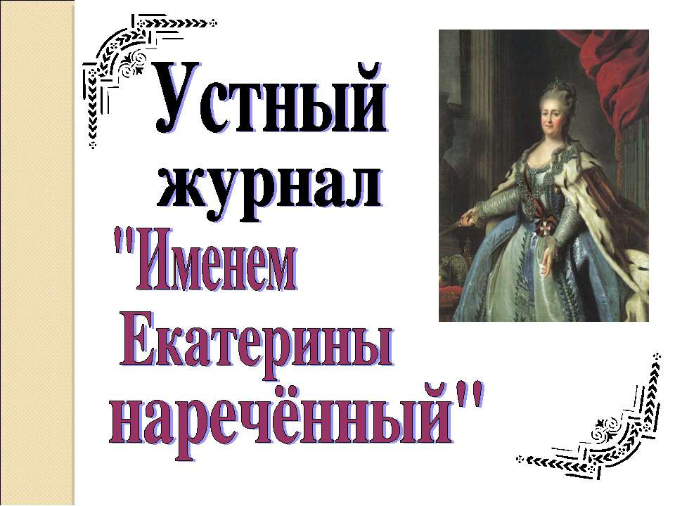 Устный журнал "Именем Екатерины наречённый" - Скачать Читать Лучшую Школьную Библиотеку Учебников