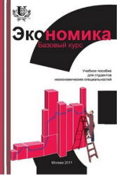 Экономика. Базовый курс. Под редакцией - Исаева В.А., Савинского А.В. - Скачать Читать Лучшую Школьную Библиотеку Учебников (100% Бесплатно!)