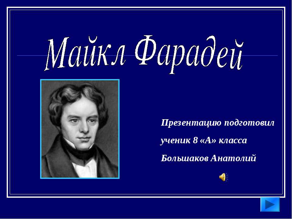 Майкл Фарадей 8 класс - Скачать Читать Лучшую Школьную Библиотеку Учебников