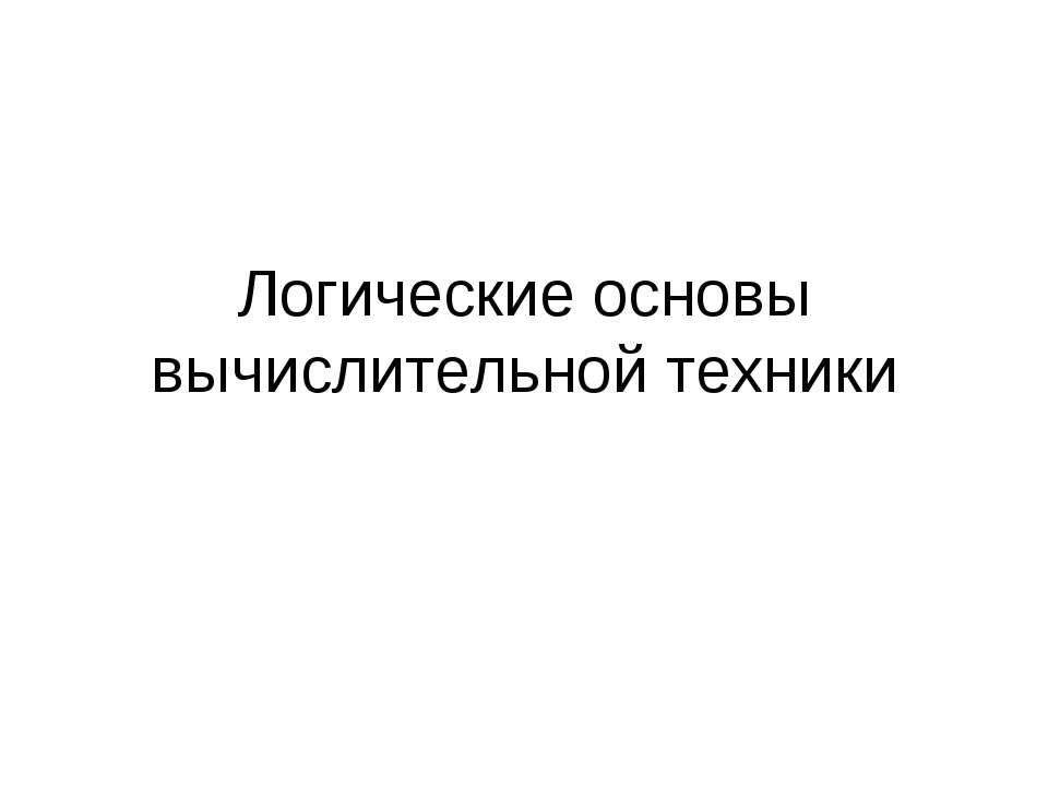 Логические основы вычислительной техники - Скачать Читать Лучшую Школьную Библиотеку Учебников