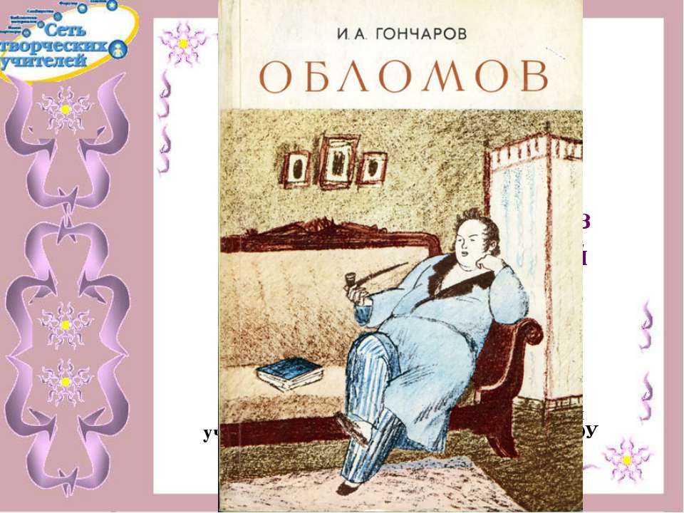 Роман А.И.Гончарова «Обломов» - Скачать Читать Лучшую Школьную Библиотеку Учебников (100% Бесплатно!)