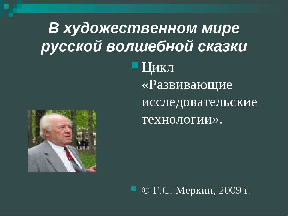 В художественном мире русской волшебной сказки - Скачать Читать Лучшую Школьную Библиотеку Учебников (100% Бесплатно!)