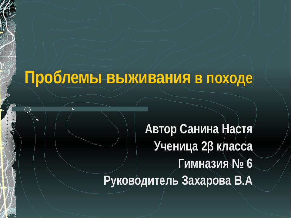 Проблемы выживания в походе - Скачать Читать Лучшую Школьную Библиотеку Учебников (100% Бесплатно!)