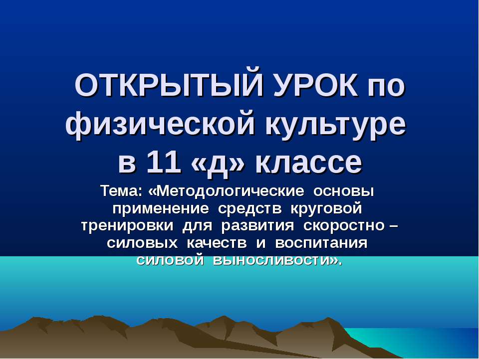 Методологические основы применение средств круговой тренировки для развития скоростно – силовых качеств и воспитания силовой выносливости - Скачать Читать Лучшую Школьную Библиотеку Учебников