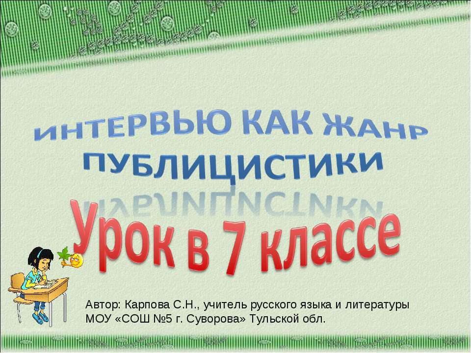 Интервью как жанр публицистики - Скачать Читать Лучшую Школьную Библиотеку Учебников