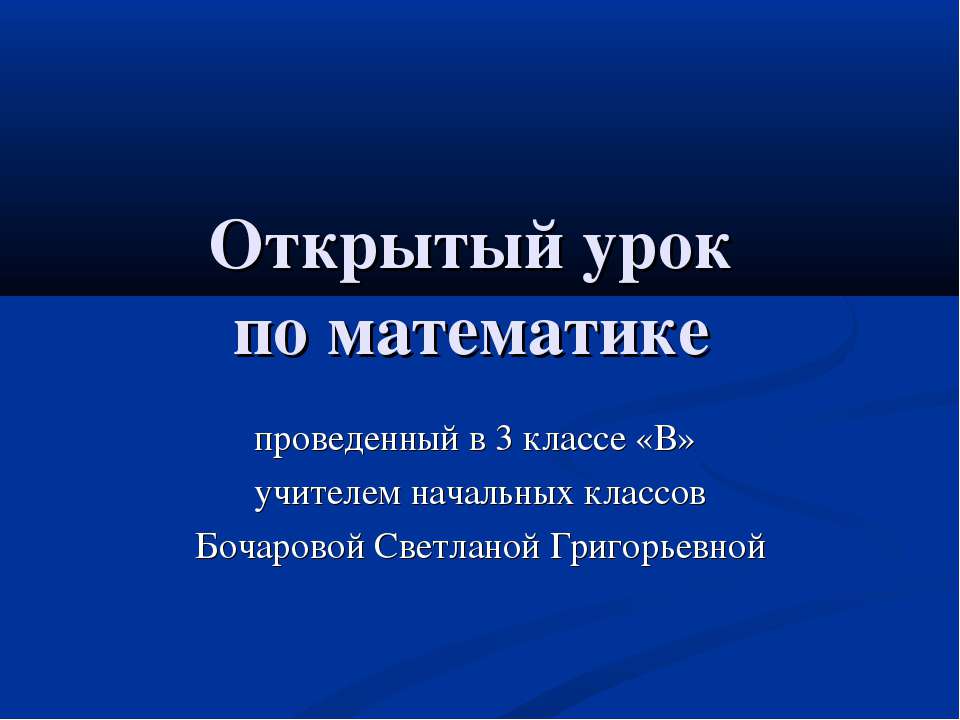 Закрепление. Сводная таблица умножения - Скачать Читать Лучшую Школьную Библиотеку Учебников (100% Бесплатно!)