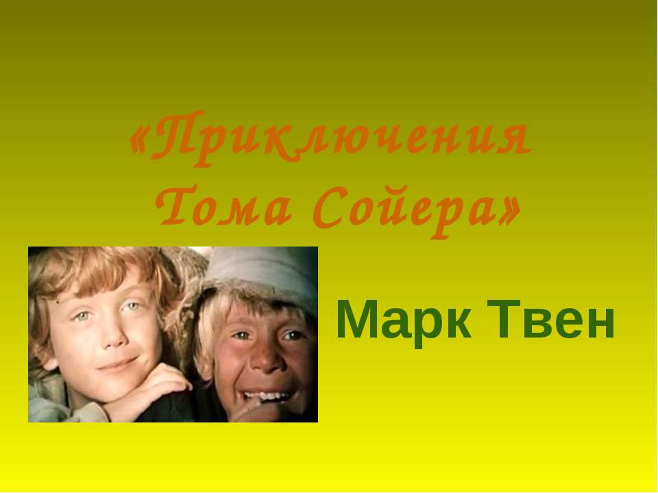 "Приключения Тома Сойера" Марк Твен - Скачать Читать Лучшую Школьную Библиотеку Учебников (100% Бесплатно!)